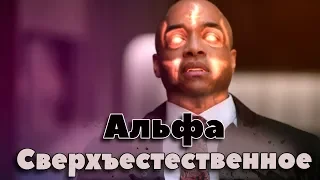 Альфы. Сверхъестественное энциклопедия. Бестиарий сериала Сверхъестественное. Монстры Сериала.