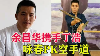 咏春余昌华PK空手道，上来就是一巴掌，被打得鼻血直流，还不如丁浩能打！Wing Chun vs Karate【搏击先锋】