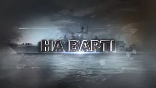 "НА ВАРТІ" від 20.04.19