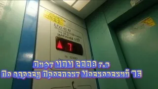 Лифт МЛМ 2008 г.в по адресу Пр-т Московский 76