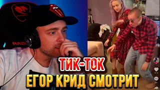 ЕГОР КРИД И ТЕНДЕРЛИБАЕ СМОТРЯТ ТИК-ТОК/TIKTOK MODESTAL #13