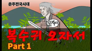 복수귀 오자서 1부 [춘추전국시대]