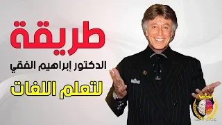 6 أسرار لتعلم أي لغة بطريقة فعالة وسريعة .. ابراهيم الفقي