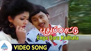 Puthu Paatu Movie Songs | Enga Ooru Kadhala Video Song | Ramarajan | Vaidegi | Ilaiyaraaja
