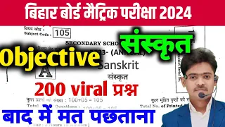 Bihar Board Class 10th Sanskrit Viral Objective Question 2024 | Matric Sanskrit vvi Question 2024