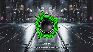 GUMA - Люба Любовь (Beeck Moolin Remix). Новый танцевальный remix классного хита! NEW 2024 год! 👇