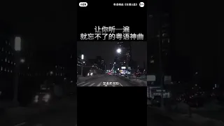 #泪别故乡#粤语 #歌曲 #音乐