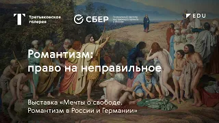 Романтизм: право на неправильное / Лекция / #TretyakovEDU​​