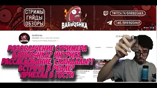 Разоблачение Barbqshka?! Интрига?! Скандал?! Встреча в реале