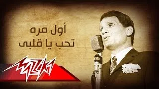 Abdel Halim Hafez - Awel Mara | عبد الحليم حافظ - أول مره تحب ياقلبى