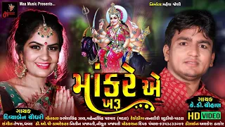 Maa Kare a Kharu | માં કરે એ ખરું | Divya Chaudhari ( દિવ્યા ચૌધરી ) _ K.D. Chauhan | Gujarati Song