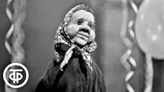 Марта Цифринович с куклой Матреной Ивановной - "Синтетика" (1963)