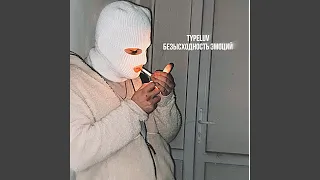 Трясёт