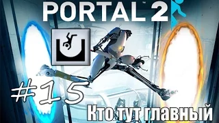 15# Portal 2 | Достижение "Кто тут главный"