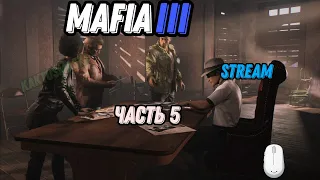 Mafia 3 | прохождение | (stream) | часть 5