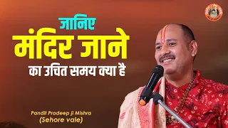 जानिए मंदिर जाने का उचित समय क्या है -  Pujya #Pandit Pradeep Ji Mishra (Sehore Wale)