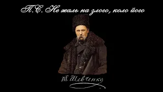 П. С.  Не жаль на злого, коло його - Тарас Шевченко (Читає: Віталій Розстальний)