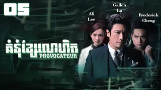 TVB Drama | Provocateur | Komnum Khsae Lohet  05/25 | #TVBCambodiaDrama