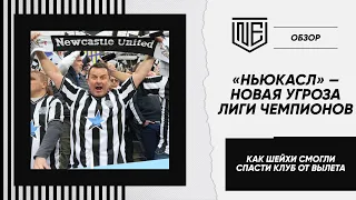 «Ньюкасл» — новая угроза Лиги Чемпионов | Как шейхи смогли спасти клуб от вылета