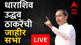 Uddhav Thackeray Live Dharashiv Sabha : ओमराजेंचा प्रचार, उद्धव ठाकरेंची धाराशिवमध्ये जाहीर सभा