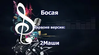 #2Маши - Босая.KFN | с нашим логотипом | База караоке KFN PRO | от KARAOKE-BASE.CLUB