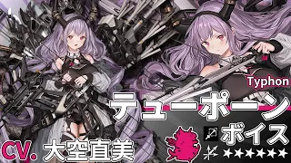 【Arknights】6★ Sniper「 Typhon 」Audio Records with Eng CC Sub (Google translate)