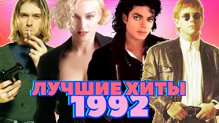 ЛУЧШИЕ ЗАРУБЕЖНЫЕ ХИТЫ 1992 ГОДА / Самые популярные песни 1992... Что мы слушали?