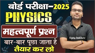 Class 12th physics महत्वपूर्ण प्रश्न | 12th physics important questions 2025 | Board Exam 2025