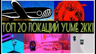 ТОП 20 ЛОКАЦИЙ YUME 2KKI