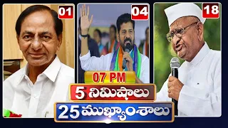 5 Minutes 25 Headlines | 7PM News Highlights | 30-08-2022 | hmtv Telugu News