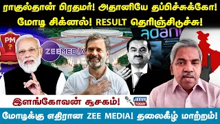 ராகுல்தான் பிரதமர்! அதானியே தப்பிச்சுக்கோ! மோடி சிக்னல் ! RESULT தெரிஞ்சிடுச்சு! Jeeva Today |