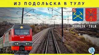 🔷 Подольск - Тула. Вид из кабины машиниста #ржд #railway #cabview