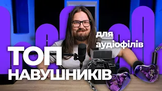 ТОП Народних навушників для аудіофілів!