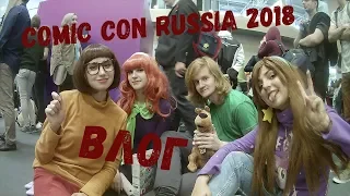 COMIC CON RUSSIA 2018 | ВЛОГ