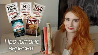 ПРОЧИТАНЕ ВЕРЕСНЯ 📚 2 найгірші книги року😤