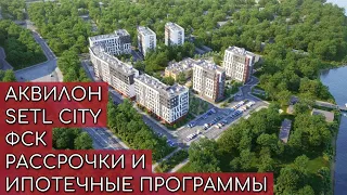 Самые интересные рассрочки и ипотечные программы застройщиков ФСК, АКВИЛОН, СЭТЛ | Обучение