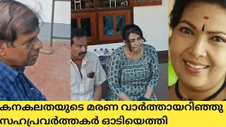 കനകലതയുടെ മരണ വാർത്തായറിഞ്ഞു സഹപ്രവർത്തകർ ഓടിയെത്തി #kanakalatha