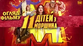 "11 ДІТЕЙ З МОРШИНА" - КІНО НІ ПРО ЩО?! | ОГЛЯД ФІЛЬМУ