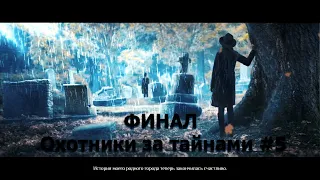 ФИНАЛ ◄ Охотники за тайнами #5