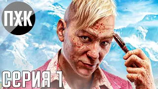 Far Cry 6: Pagan Min Control (DLC) прохождение #1 — Контроль Пэйгана Мина