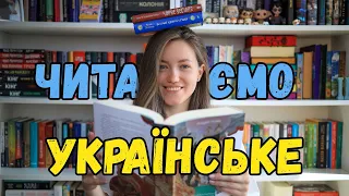 Читаємо українське 🇺🇦 Найкращі / найгірші книги 📚 Частина 7