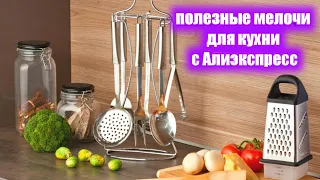 Полезные мелочи для кухни с Алиэкспресс