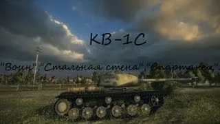 КВ-1С "Воин","Стальная стена","Cпартанец".