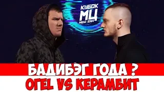 СМОТРИМ ОГЕL VS КЕРАМБИТ КУБОК МЦ  [стрим]