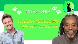 КВИЗ Угадай мелодию:ONE HIT WONDER - MURZ QUIZ