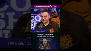 Говорят, генерала Мизинцева уволили