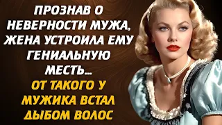 Прознав о неверности мужа, жена устроила ему гениальную месть… От такого у мужика встал дыбом волос