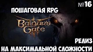 Baldur’s Gate 3🔊 Прохождение #16 на максимальной сложности