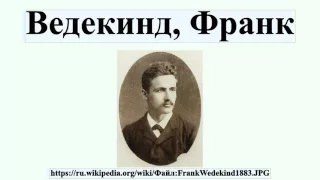 Ведекинд, Франк