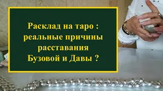 Бузова и Дава .Почему расстались? Спросим у карт Таро